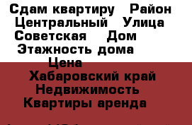 Сдам квартиру › Район ­ Центральный › Улица ­ Советская  › Дом ­ 10 › Этажность дома ­ 25 › Цена ­ 40 000 - Хабаровский край Недвижимость » Квартиры аренда   